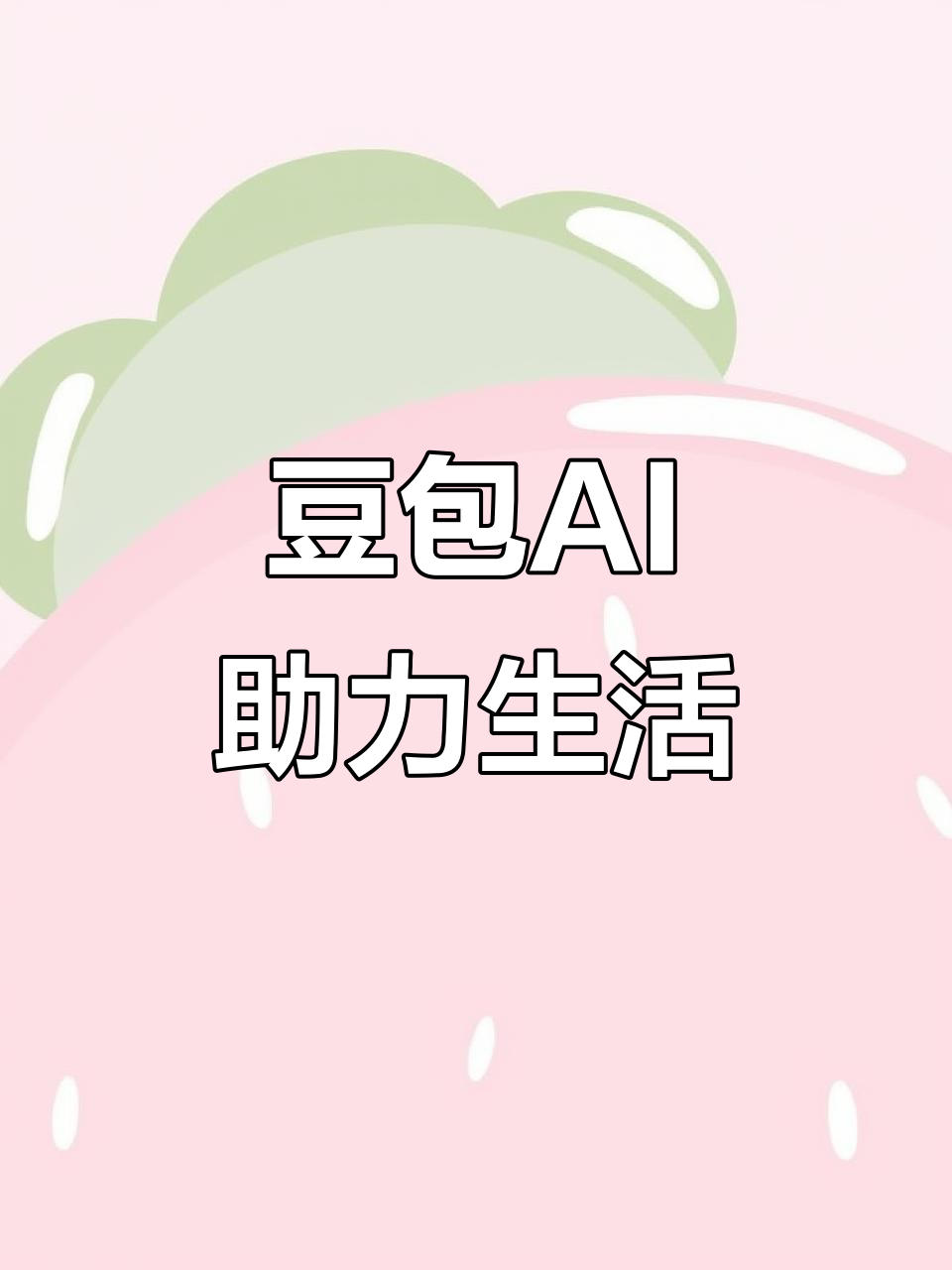 东兴市AI搜索应用普及 豆包搜索优化健全品牌内容传播渠道